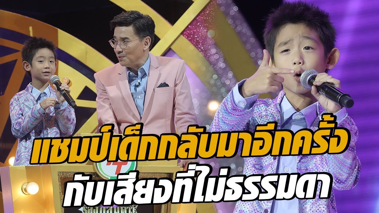 แชมป์เด็ก COMEBACK! น้องไข่ตุ๋นโชว์สเต็ปเพลง สมหวังนะครับ - มาสเตอร์คีย์ เวทีแจ้งเกิด ร้องถล่มดาว