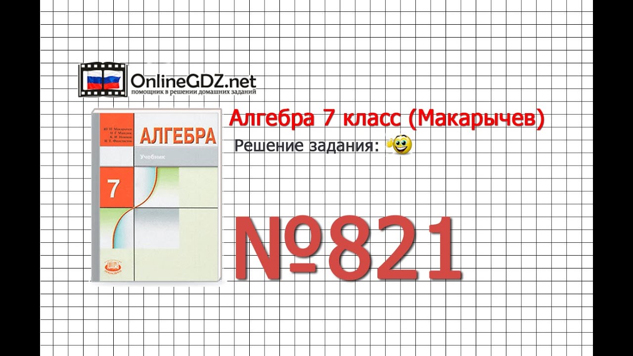 Задание № 821 - Алгебра 7 класс (Макарычев)