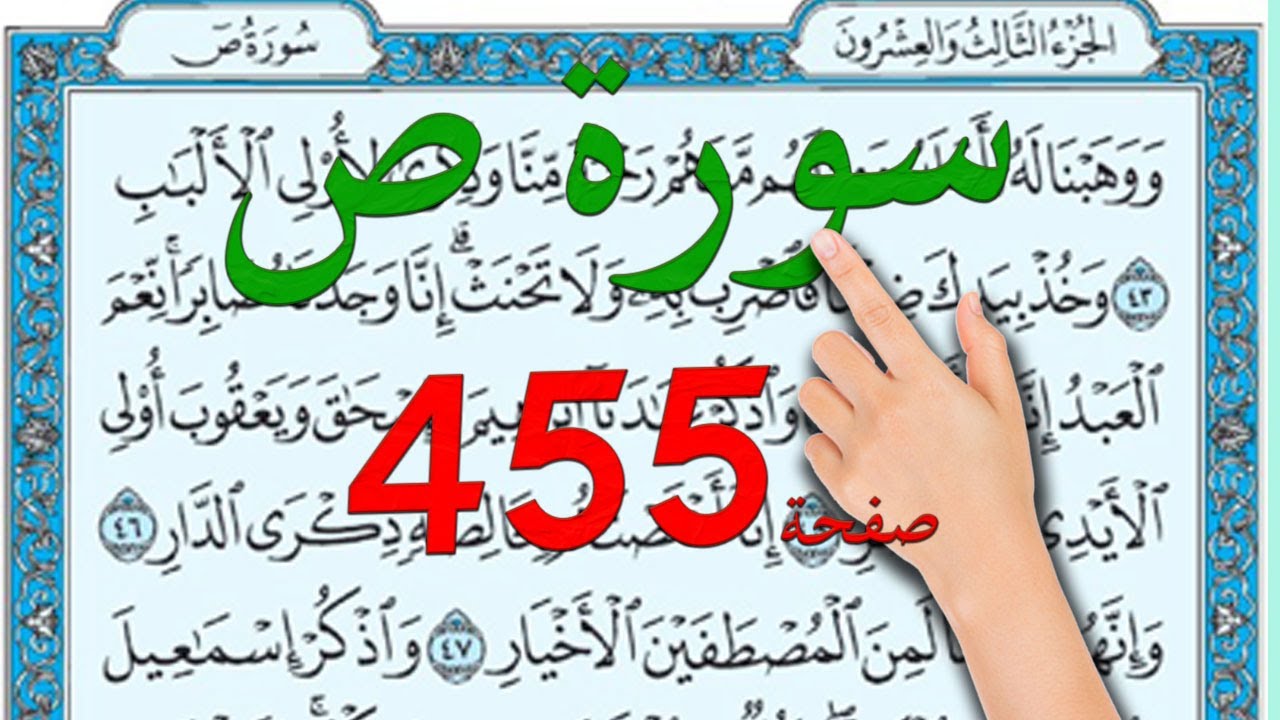 سورة ص صفحة 455 |  |How to memorize the Holy Quran easily|