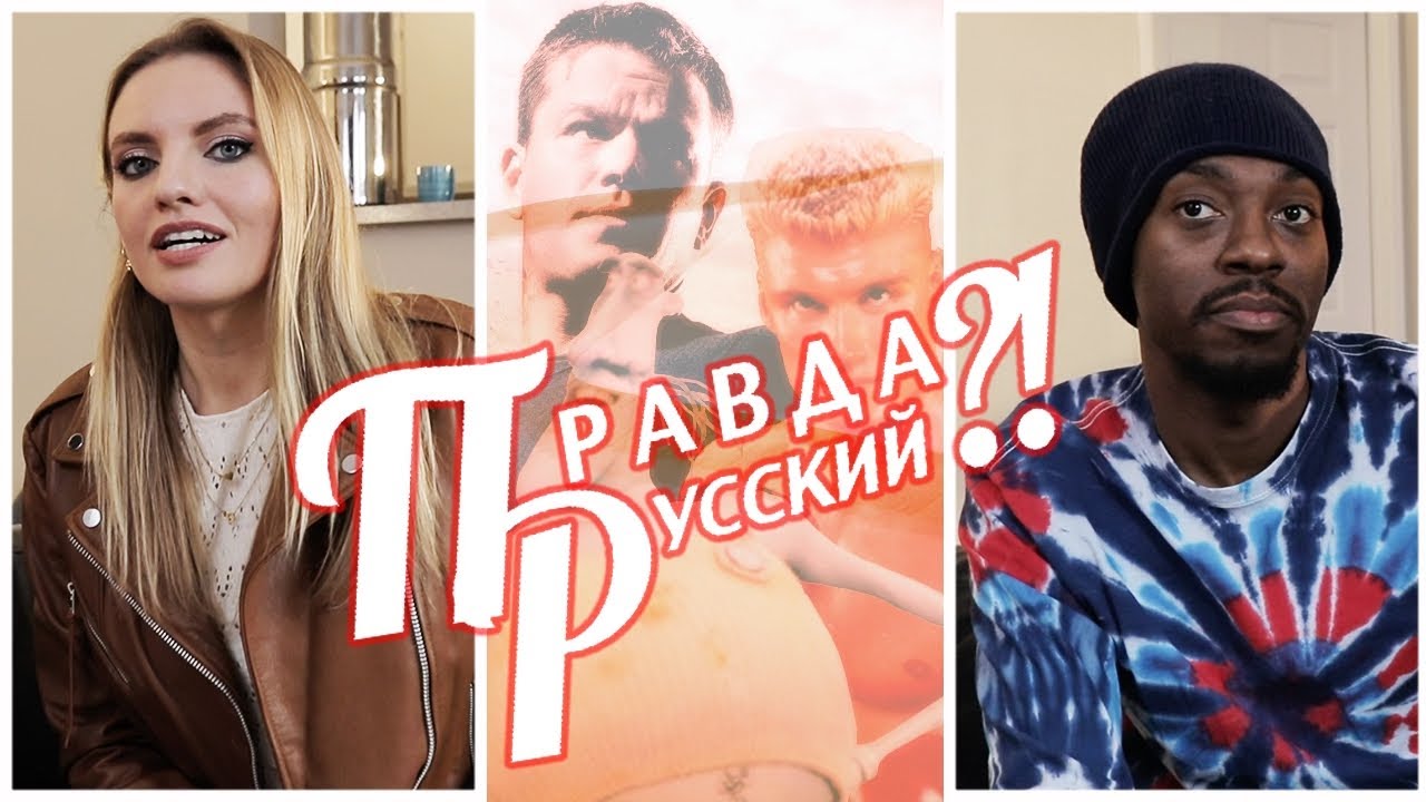 Правда Русский?! : Идентификация Борна, Рокки 4 и больше