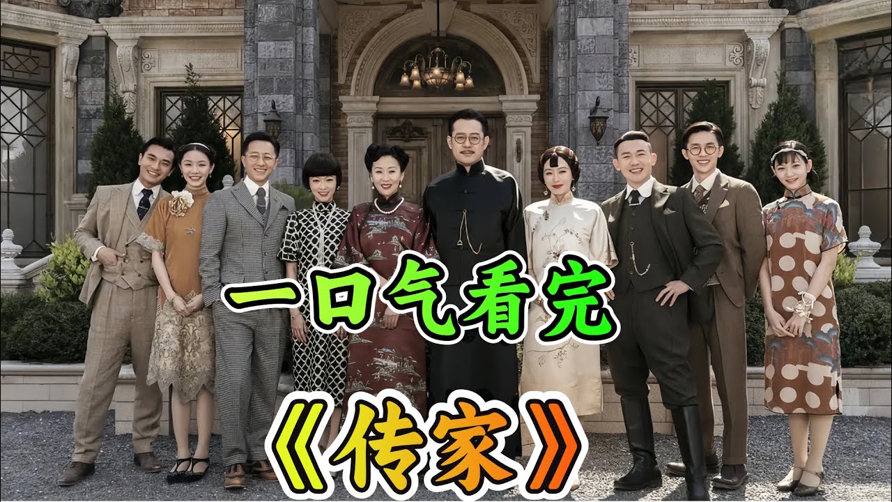 一口气看完民国大戏《传家》剧情解说；小家大爱，所遇之人，皆是注定！一张照片让霸道司令对富家千金一见钟情！