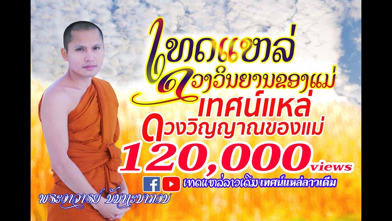 เทศน์แหล่ ดวงวิญญาณของแม่ ດວງວິນຍານຂອງແມ່ (Official Lyric)