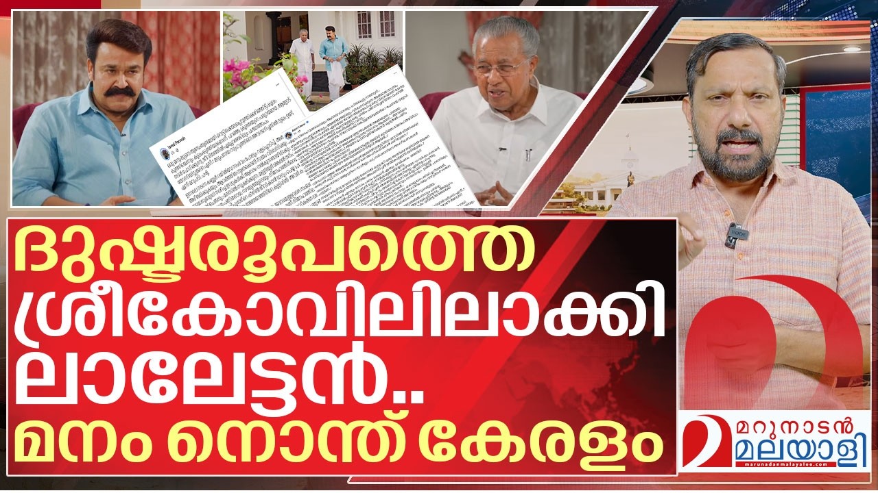 ലാലേട്ടന്റെ ചതിയിൽ മനം നൊന്ത് കേരളം I About Mohanlal Pinarayi vijayan Interview