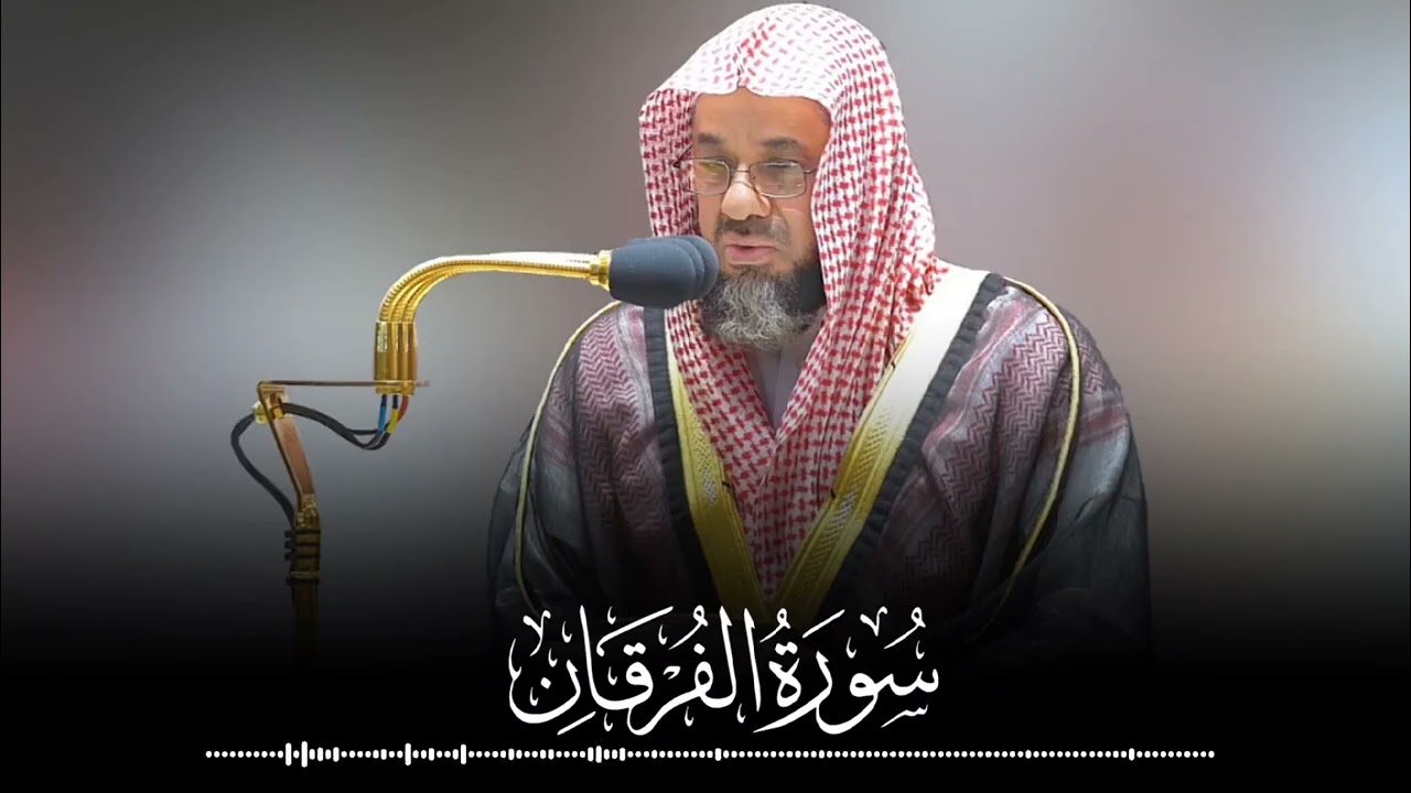 سورة الفرقان كاملة من أخشع ومن أجمل التلاوات بلأداء المعتاد والحزين الشيخ سعود الشريم