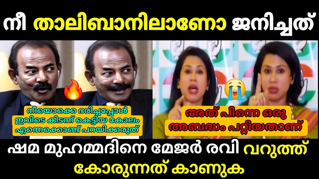 നീ താലിബാനിലാണോ ജനിച്ചത് 🔥 Debate Troll 🔥 Troll Malayalam major ravi Vs Shama Mohamed