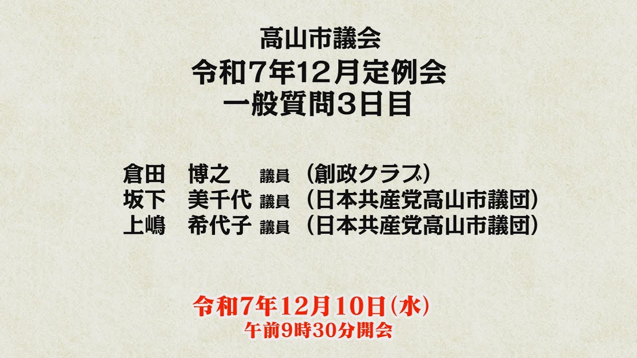 令和７年12月定例会「一般質問3日目」