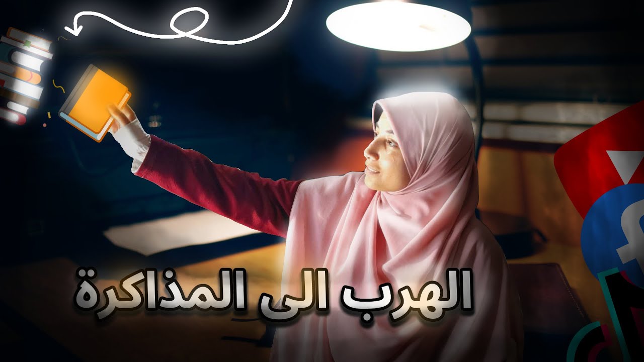 ازاي تهرب للمذاكرة مش منها؟! (كلام محدش هيقولك عليه)