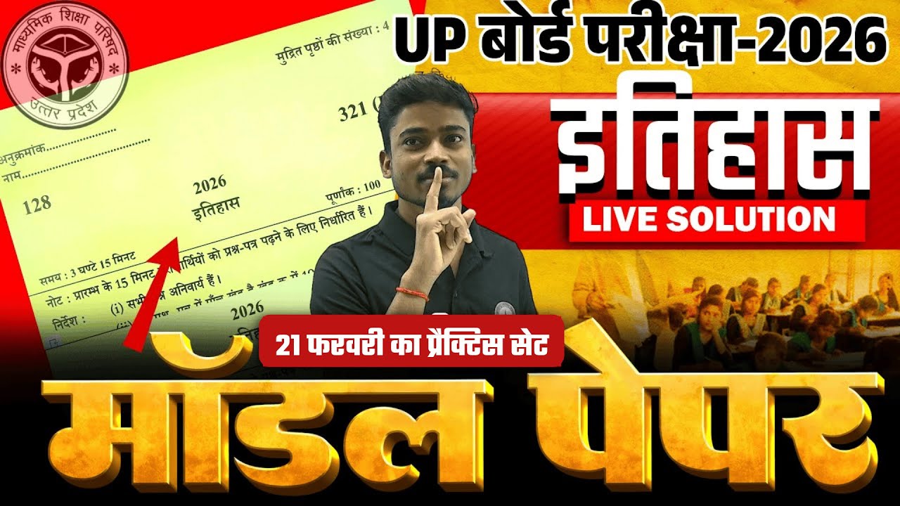 12th History UP Board UnOfficial model paper 2026 | Class 12 इतिहास का Practice मॉडल पेपर 21 Feb