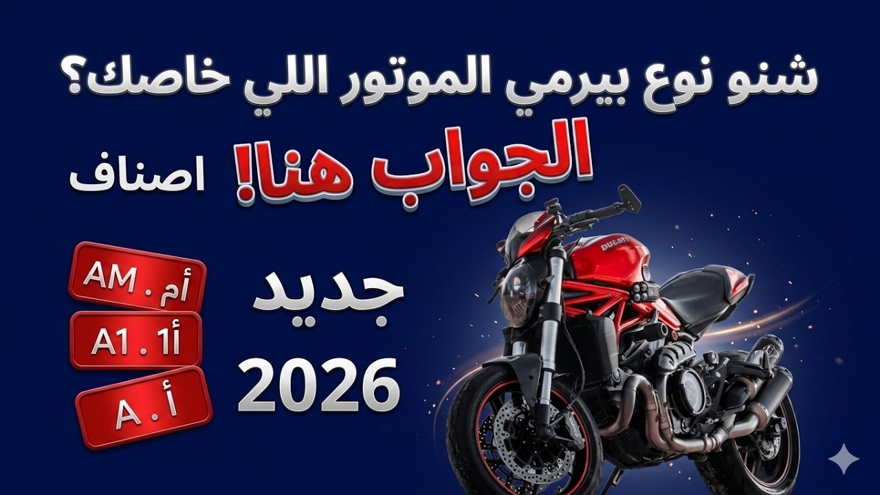 🔥 مقارنة شاملة | رخص السياقة للدراجات النارية 2026: AM vs A1 vs A | السن القانوني وسعة المحرك