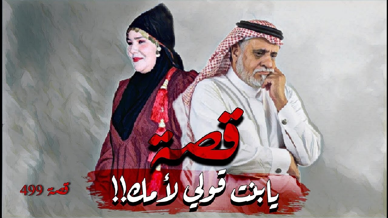 499 - قصة يابنت قولي لأمك!!