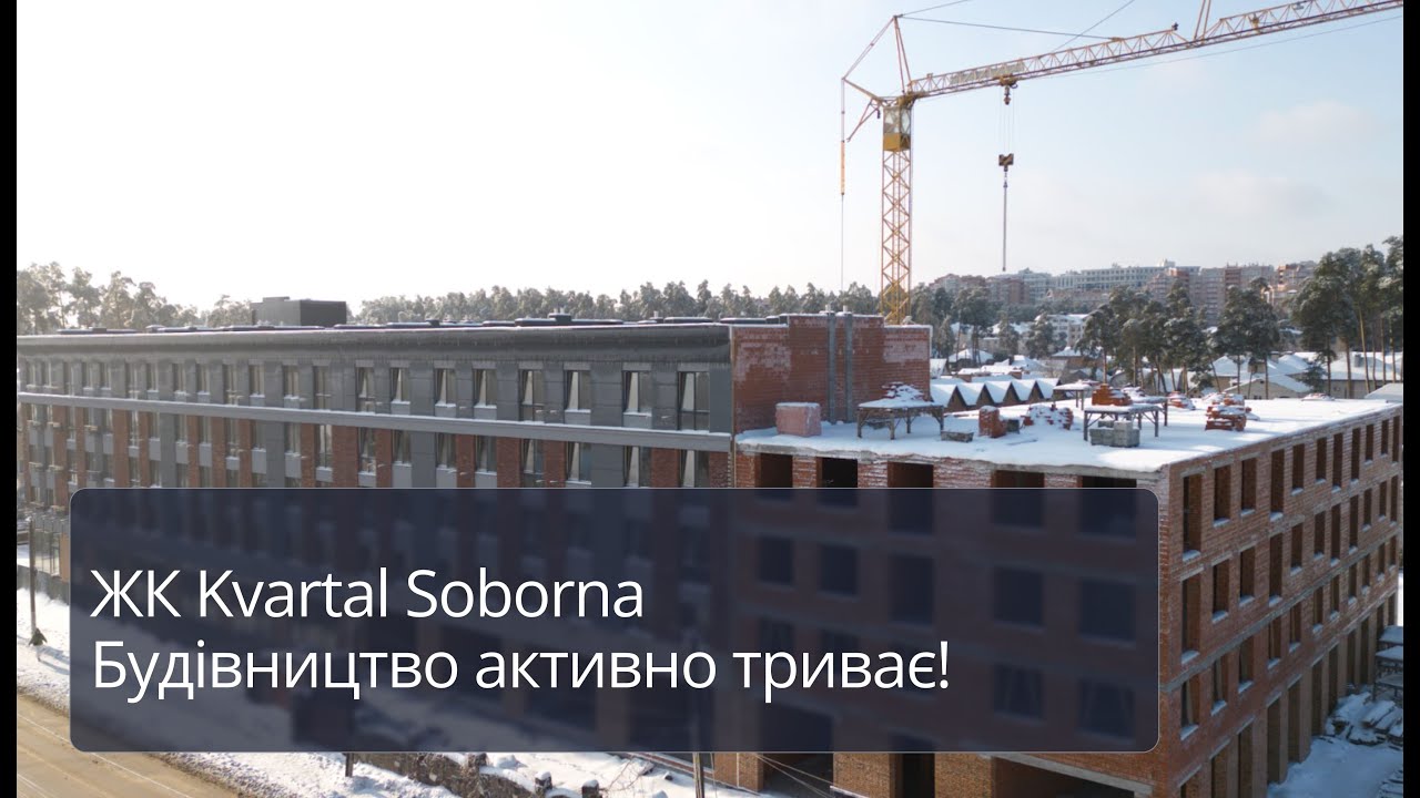 Kvartal Soborna — готовність і надійність