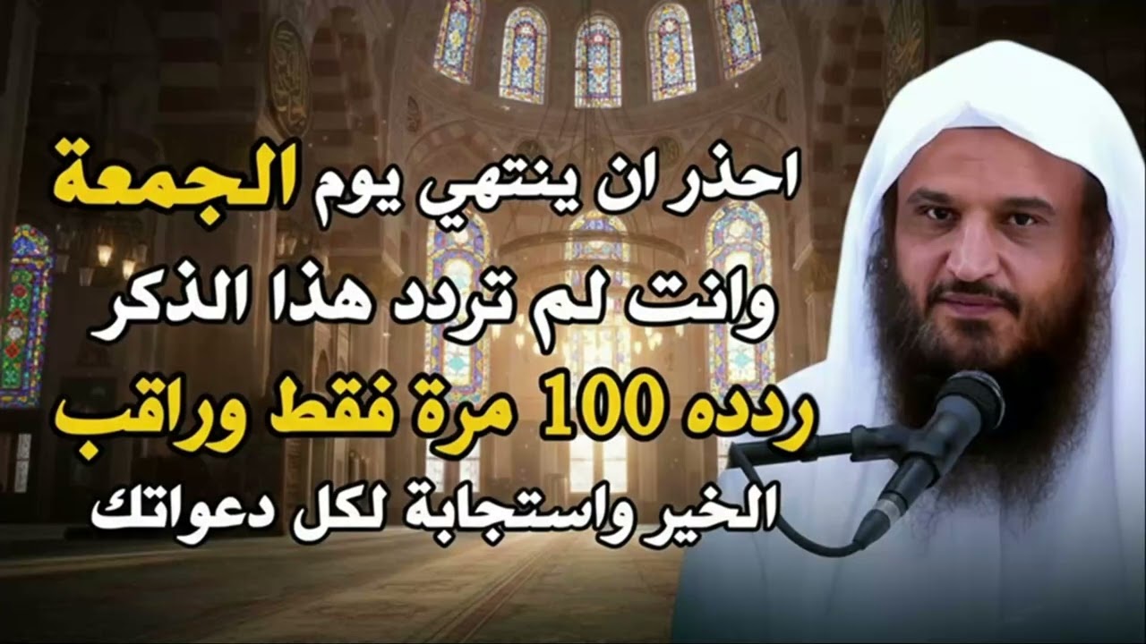 احذر ان ينتهي يوم الجمعة قبل أن تفعل هذا!! | الشيخ عبدالرزاق البدر