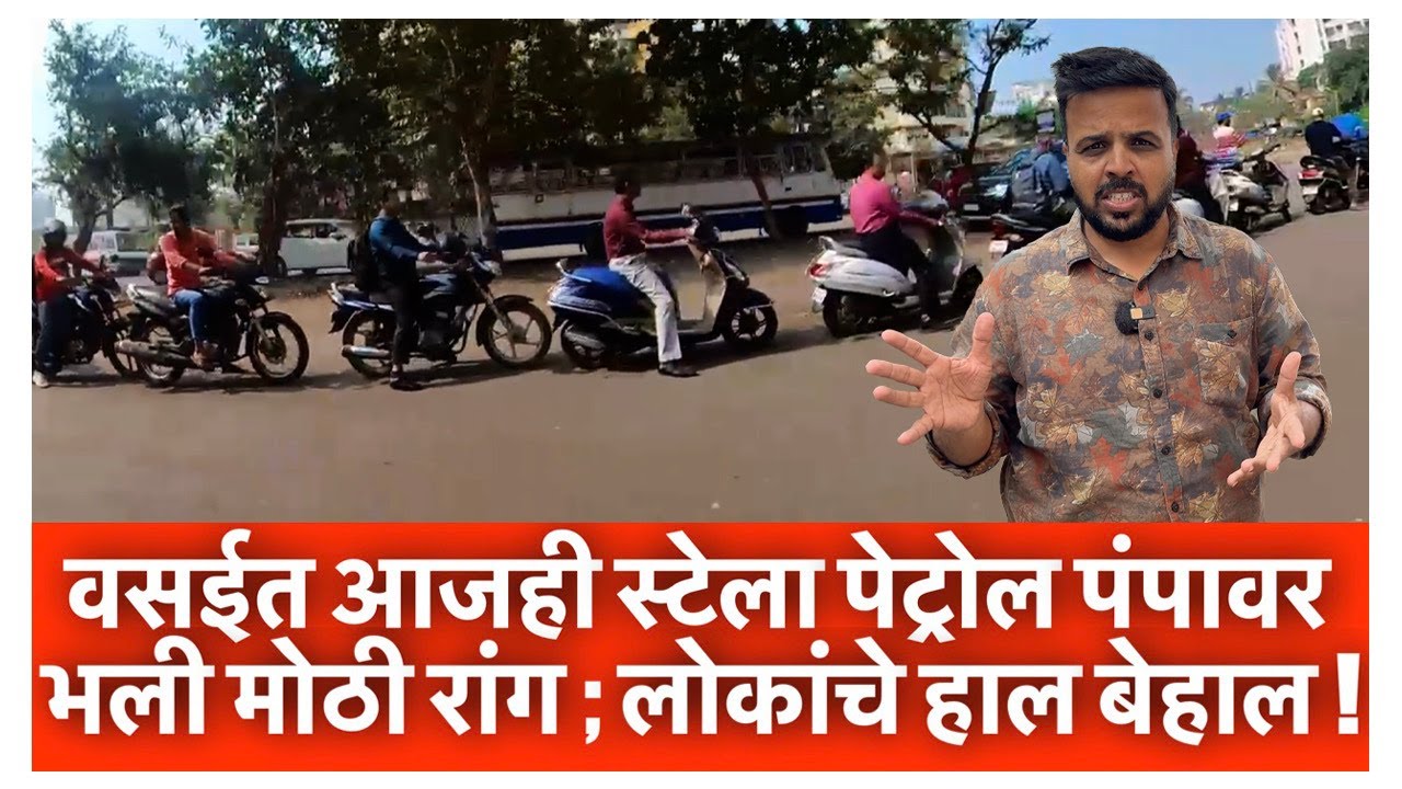 वसईत आजही स्टेला पेट्रोल पंपावर भली मीठी रांग ; लोकांचे हाल बेहाल !
