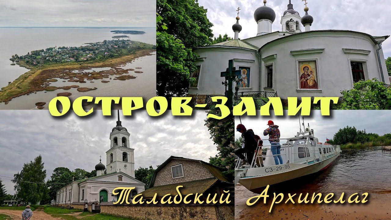 Остров Залит/ Храм Святителя Николая Чудотворца/ Домик Келья старца Николая Гурьянова 2025 #залит