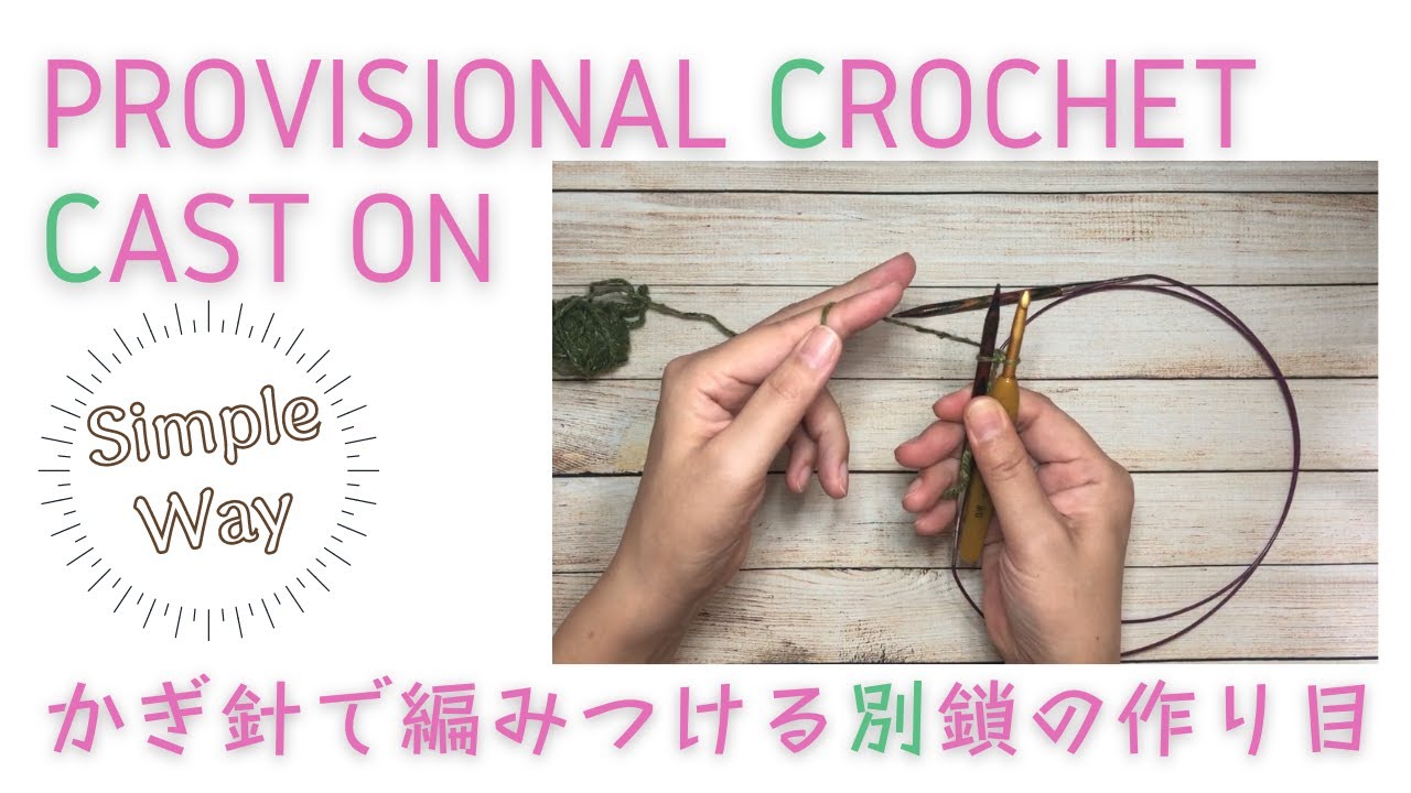 Provisional Crochet Cast On (Simple way) ♩かぎ針で編みつける別鎖の作り目（シンプル）