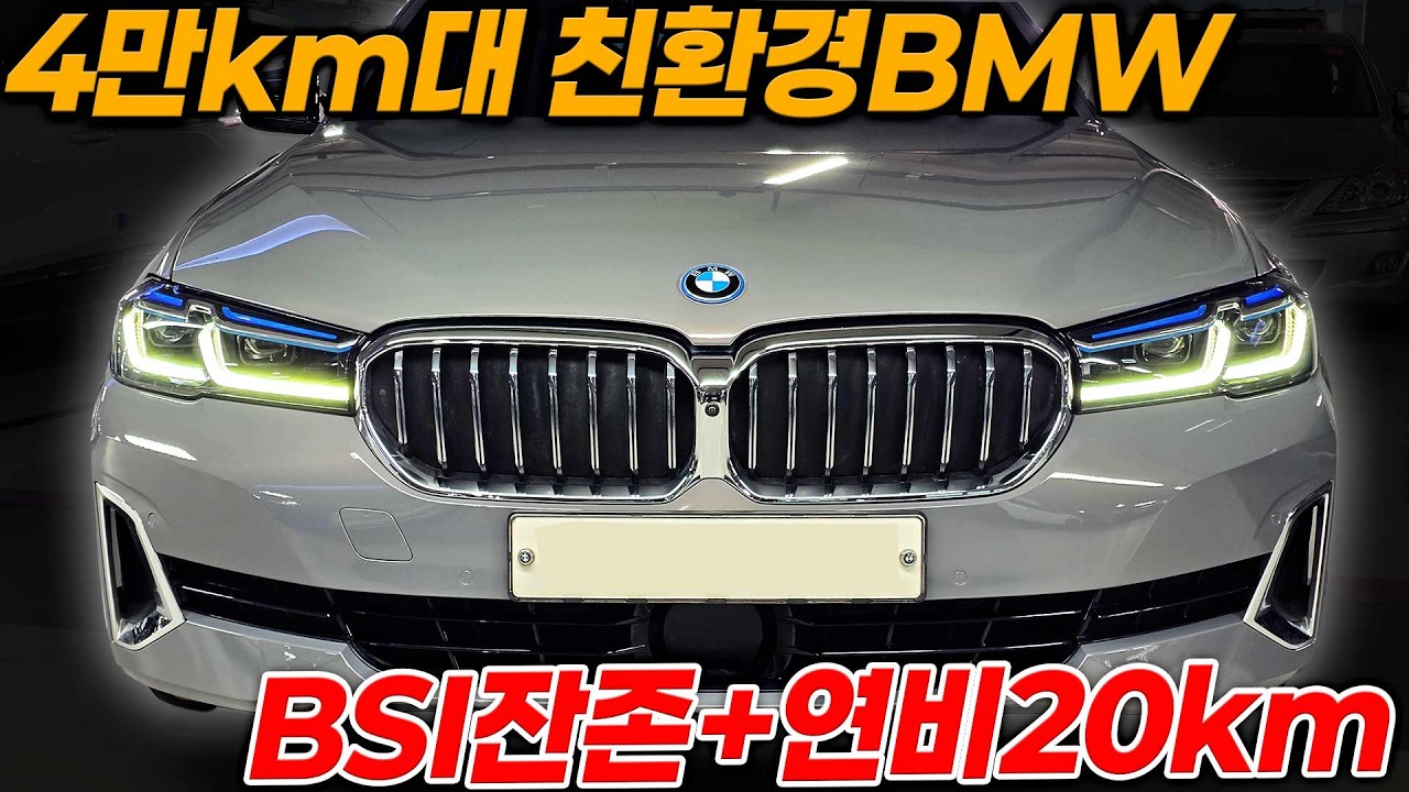 이래서 하이브리드는 중고로사야합니다 감가미친듯먹은 BMW하이브리드 레이저라이트+어라운드뷰등 풀옵션 출퇴근 짧으신분 강추!!