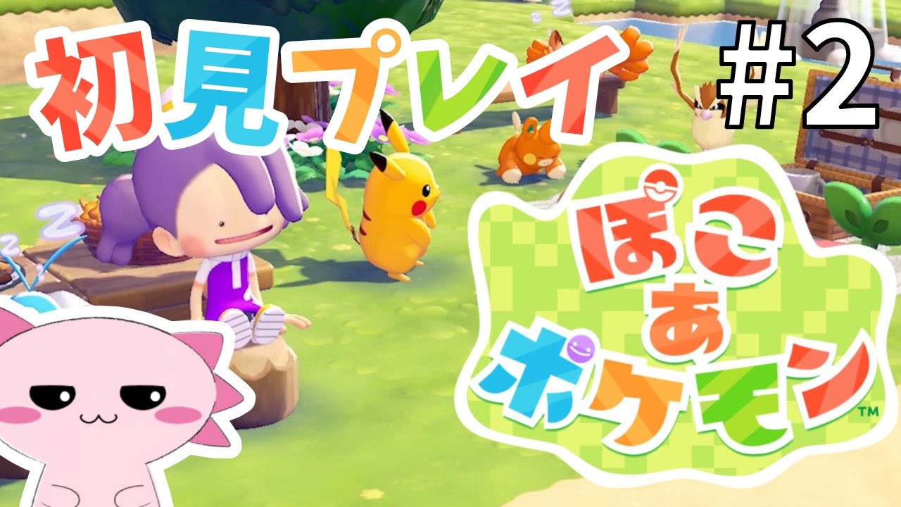 【ぽこ あ ポケモン】ポケモンたちとの新生活！#2 ポケモン初のスローライフ｜サンドボックスゲーム