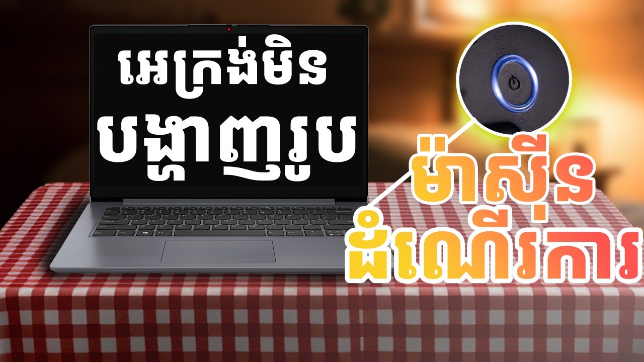 មានថាមពលថ្មតែគ្មានពន្លឺលើអេក្រង់| Acer, Asus, Dell... Power on but no Display on screen | Bios Reset
