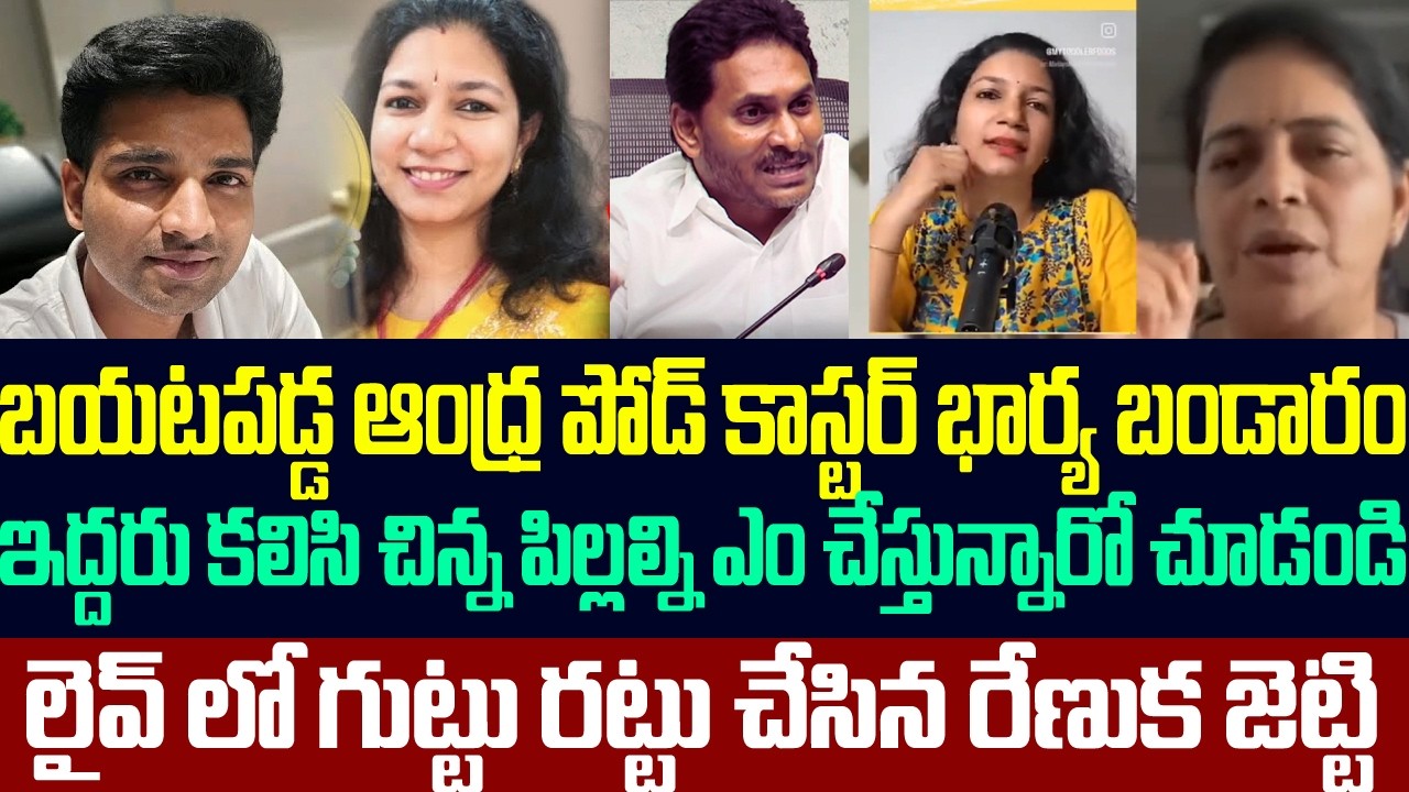 బయటపడ్డ ఆంధ్ర పోడ్ కాస్టర్ భార్య బండారం,లైవ్ లో గుట్టు రట్టు చేసిన రేణుక జెట్టి | Vijay Kesari Reddy