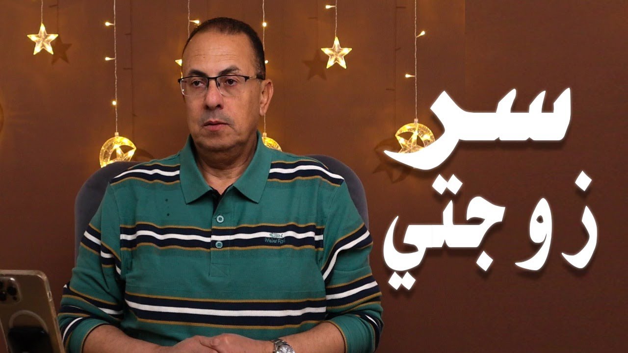 اعمل ايه مع مراتي .. بناتي هيتعايروا بيها