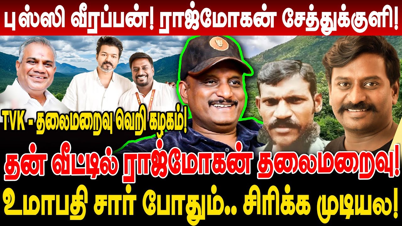தன் வீட்டில் ராஜ்மோகன் தலைமறைவு! புஸ்ஸி வீரப்பன் ராஜ்மோகன் சேத்துக்குளி! umapathy interview rajmohan