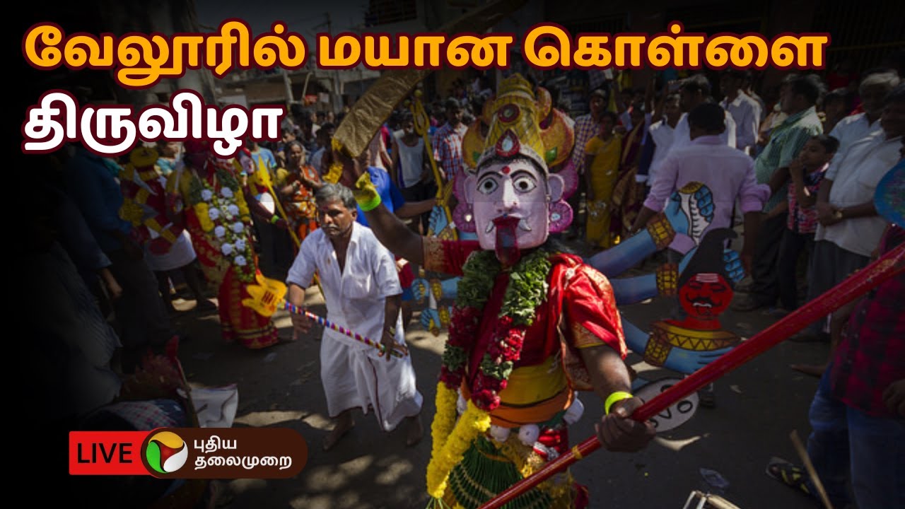 🔴LIVE: வேலூர் பாலாற்றங்கரையில் கோலாகலமாக நடைபெறும் மயான கொள்ளை திருவிழா | Vellore | PTD
