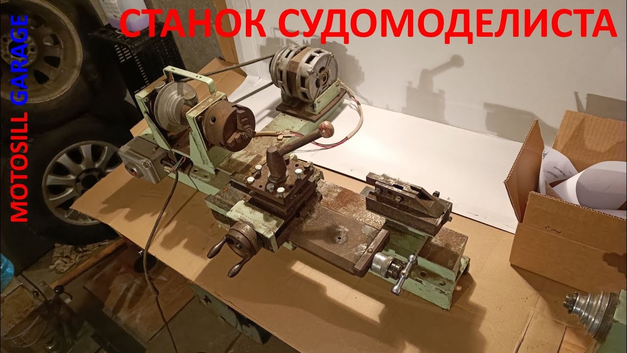 Токарный станок судомоделиста