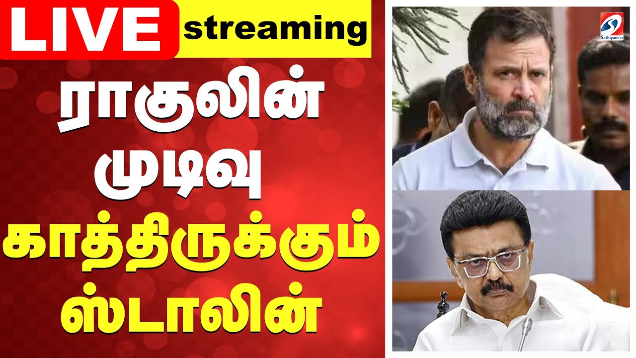 🔴LIVE: Cm Stalin | Rahul | Congress | DMK | ராகுலின் முடிவு - காத்திருக்கும் ஸ்டாலின்