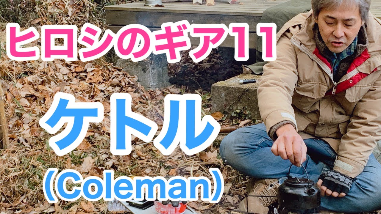 ヒロシのギア⑪コールマンのケトル