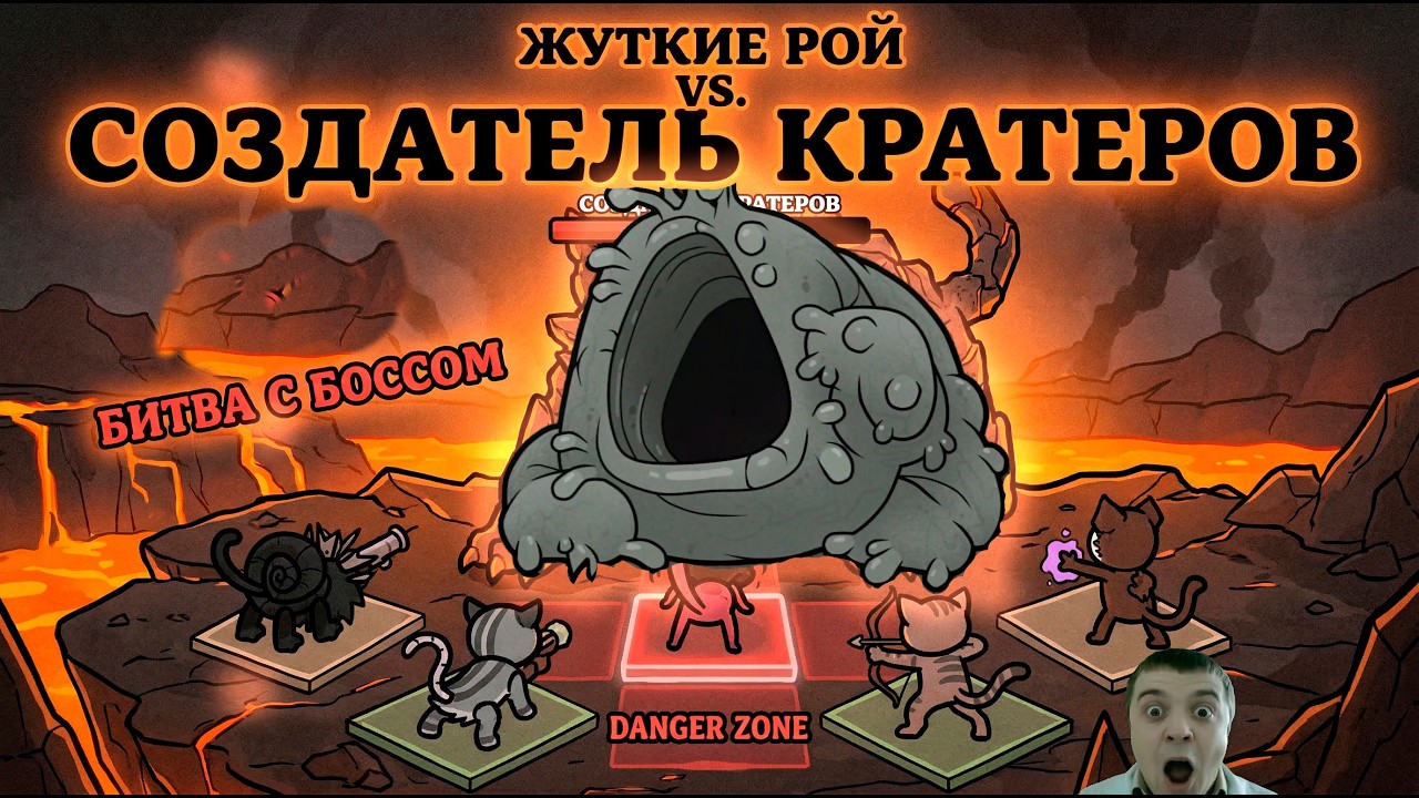БИТВА С СОЗДАТЕЛЕМ КРАТЕРОВ В MEWGENICS: Кратерный босс, который ест котов