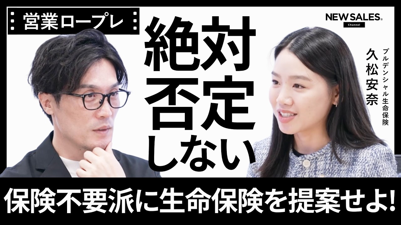 【営業ロープレ】保険不要派に生命保険を提案せよ！──プルデンシャル生命保険ロープレNo.1 久松安奈の営業術