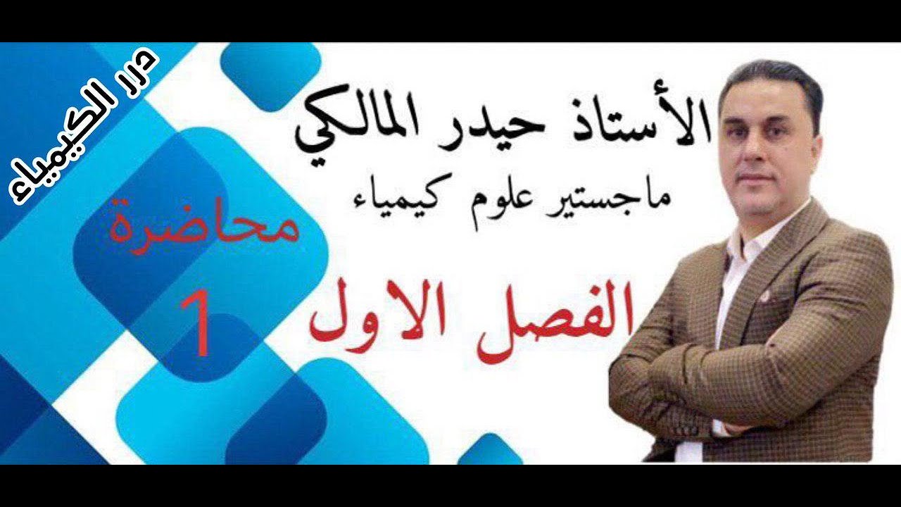 كيمياء السادس العلمي/الفصل الاول المحاضرة 1