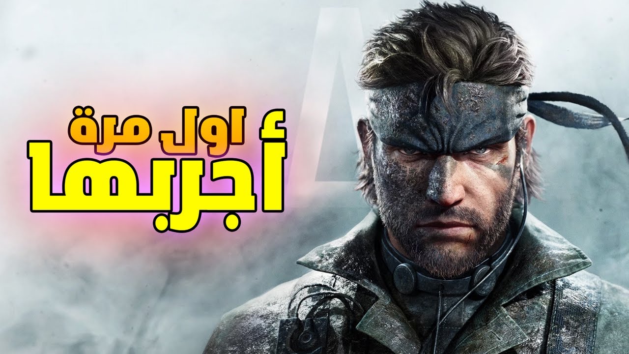 نجرب ميتل جير ريميك لأول مرة في حياتي مع @AbuEid506 | MGS Delta