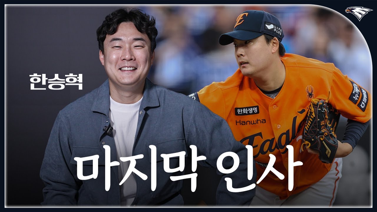 함께한 3년, 한승혁이 한화이글스 팬들에게 꼭 전하고 싶었던 마지막 인사