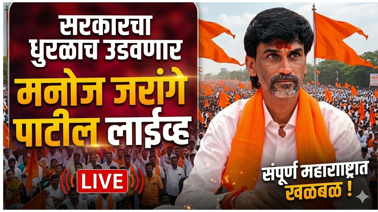 LIVE : सरकारचा धुरळाच उडवणार | मनोज जरांगे पाटील लाईव्ह | Manoj jarange patil Live !