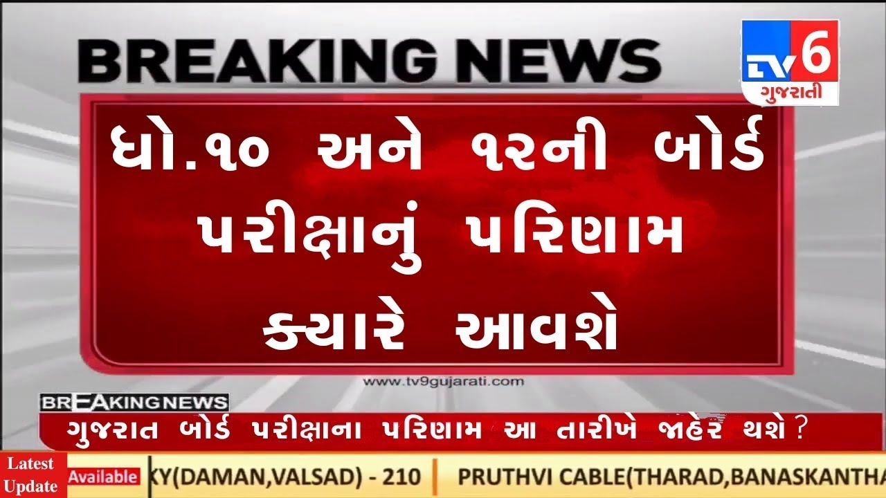 STD 10 Result Date 2024, STD 10 Result Date 2024 Gujarat Board, Dhoran 10 nu Result 2024 Kyare Aavse