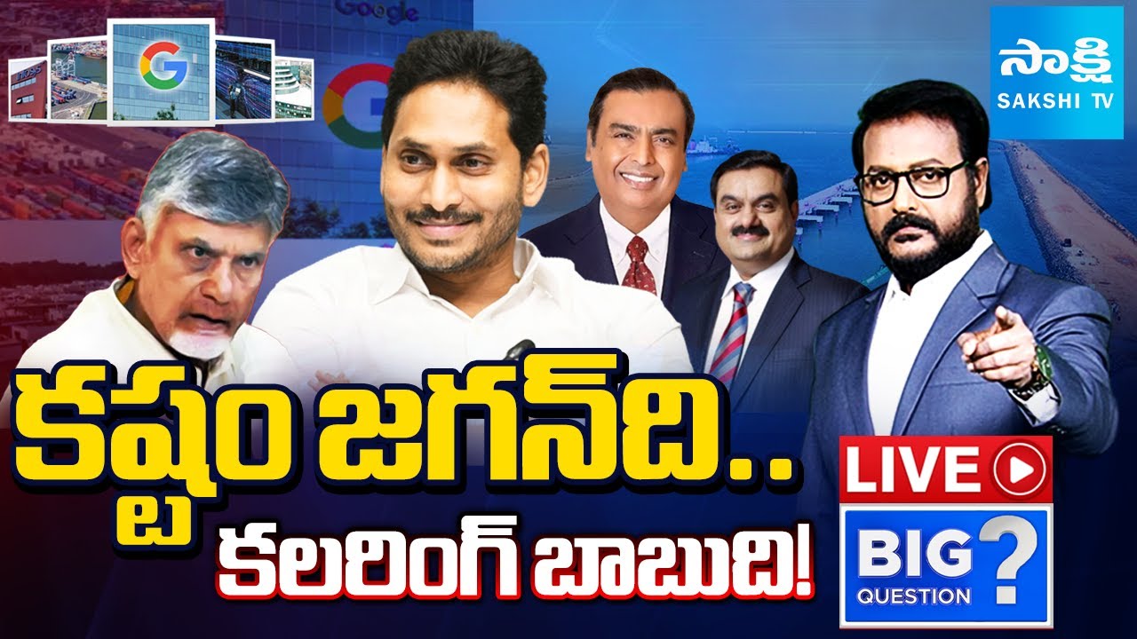 LIVE : BIG Question Debate on Adani AI Data Centre in Vizag | Chandrababu Vs Ys Jagan | Sakshi TV
