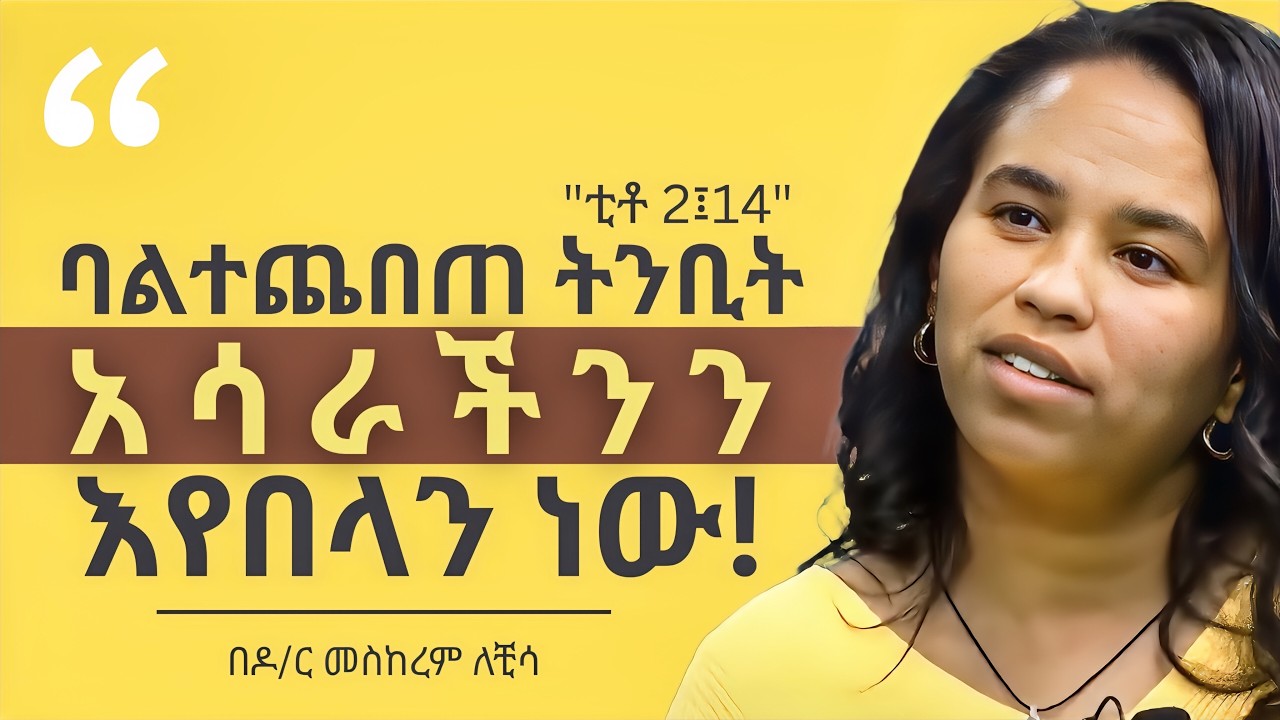 ለልጆቻችሁ ስትሉ ይህን አዳምጡ | Why Is Ethiopia Missing from Our Schools? | ዶር መስከረም ለቺሳ -Dr. Meskerem Lechisa
