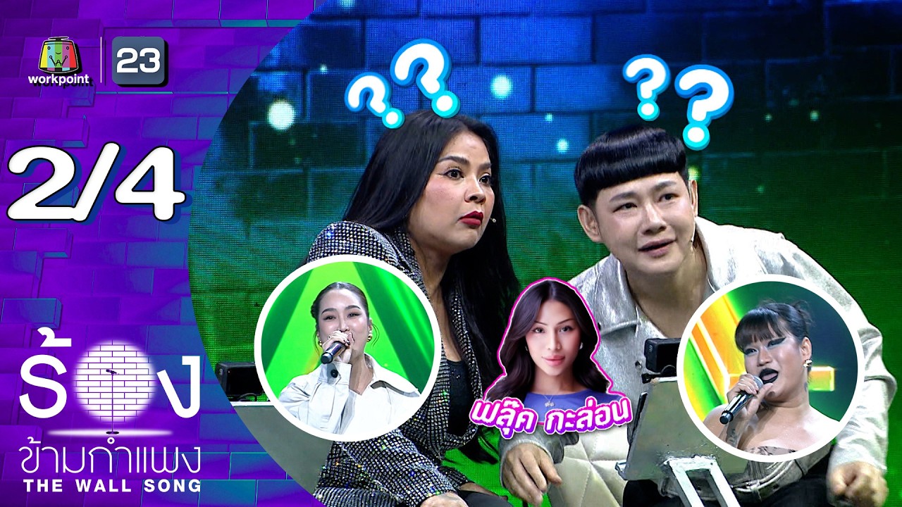 The Wall Song ร้องข้ามกำแพง | EP.286 | จั๊กจั่น อคัมย์สิริ / ม๊าเดี่ยว | 26 ก.พ.69 [2/4]