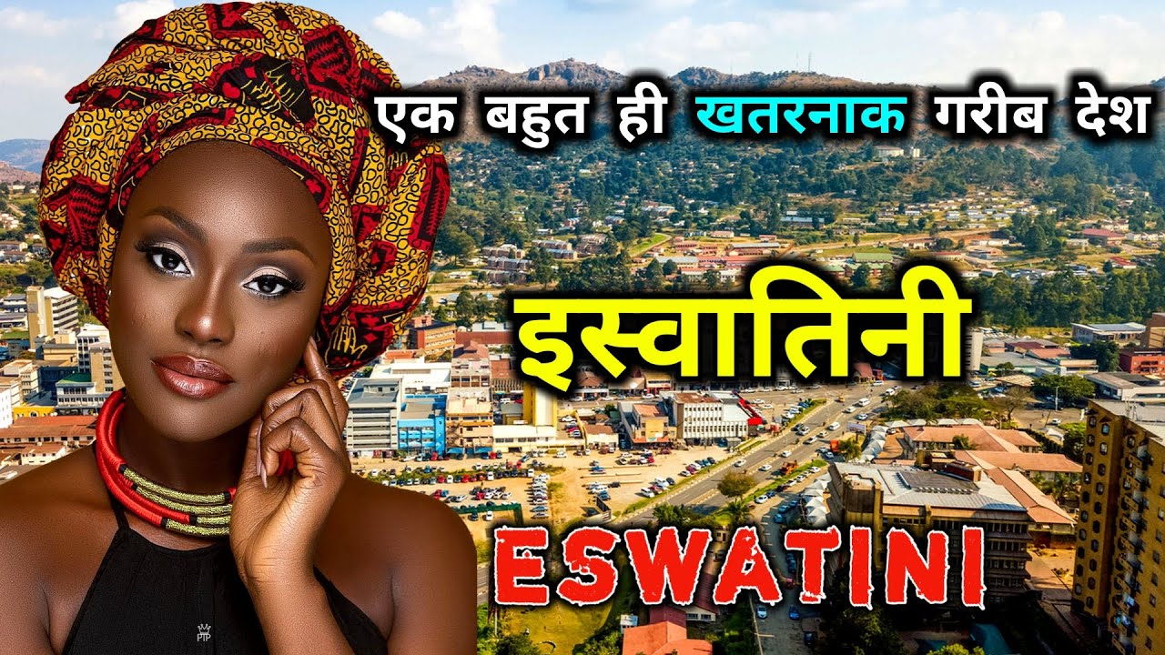 इस्वातिनी - एक खतरनाक और गरीब देश // Amazing Facts About Eswatini in Hindi