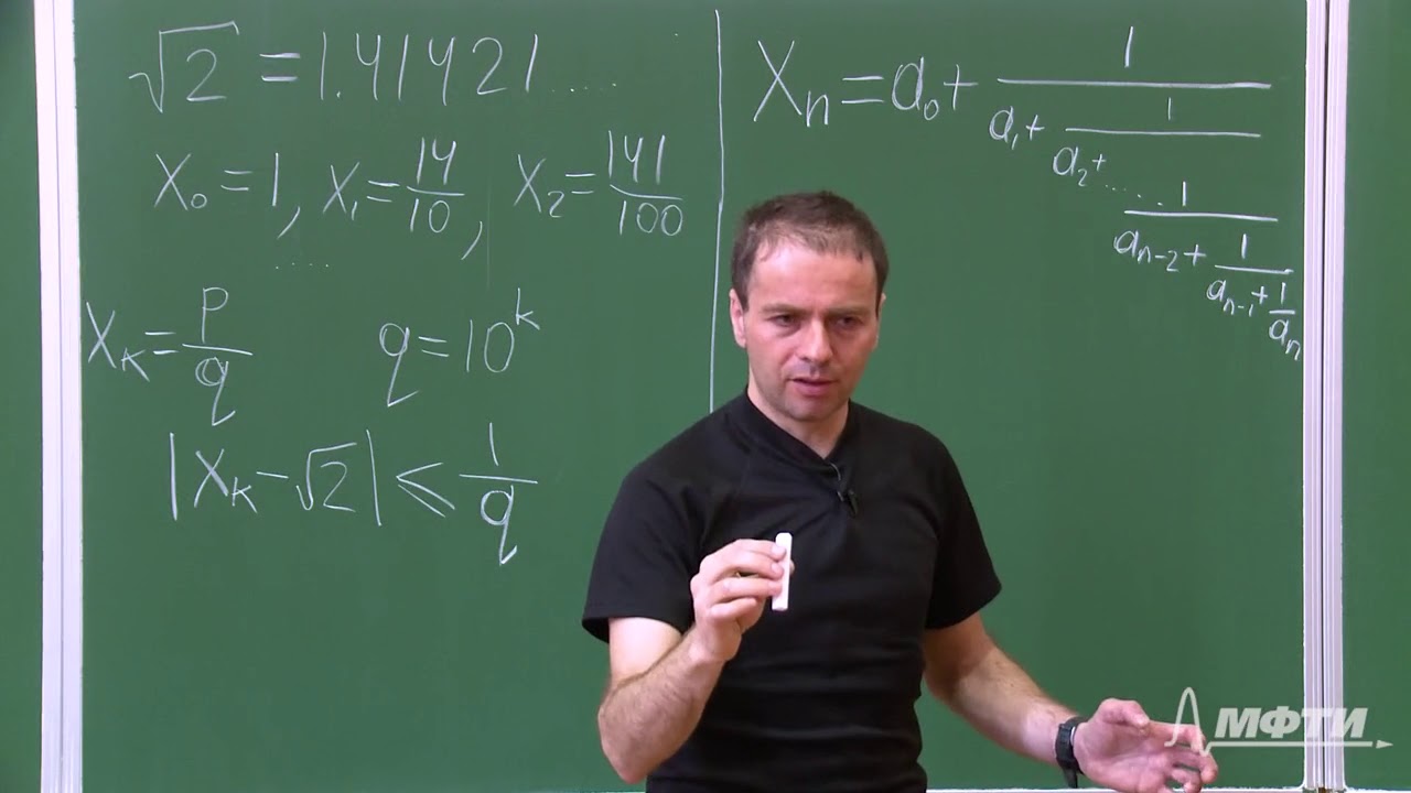 Математический анализ. Алексей Савватеев и Александр Тонис. Лекция 5.4. Цепные дроби: начало