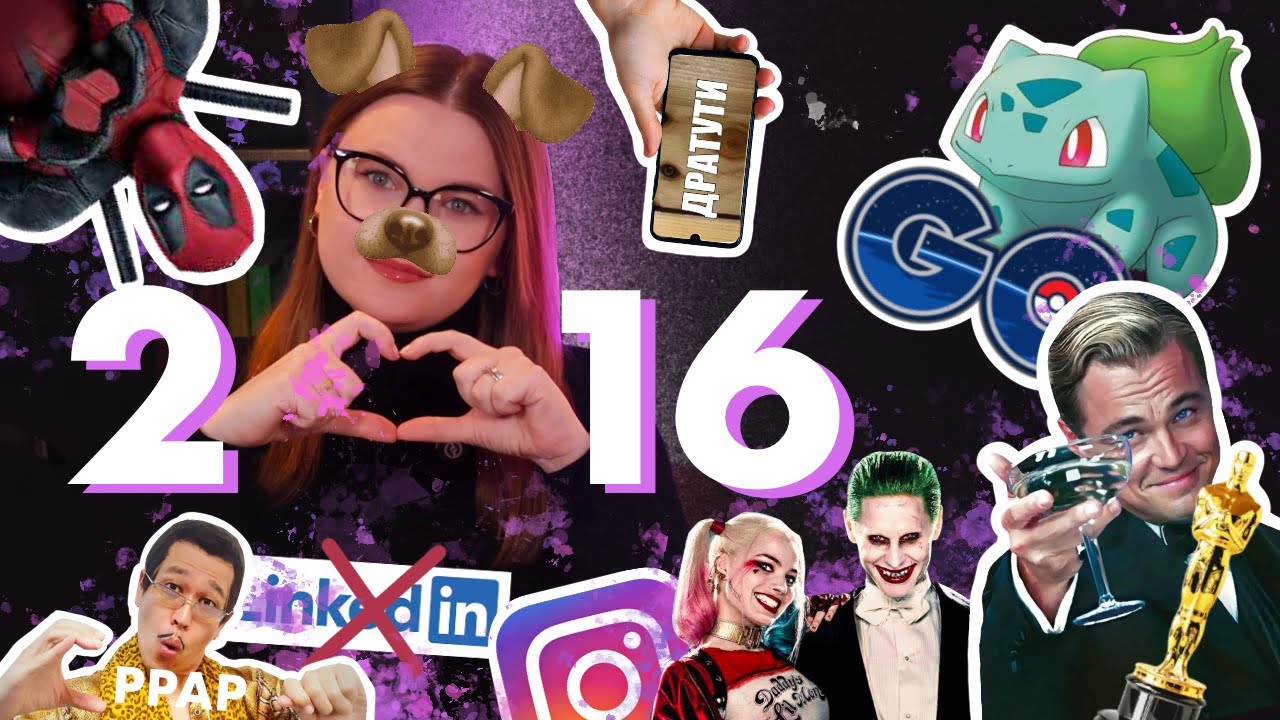 Ты точно помнишь 2к16? / Мемы, музыка, интернет, фильмы и все поп-события 2016 года