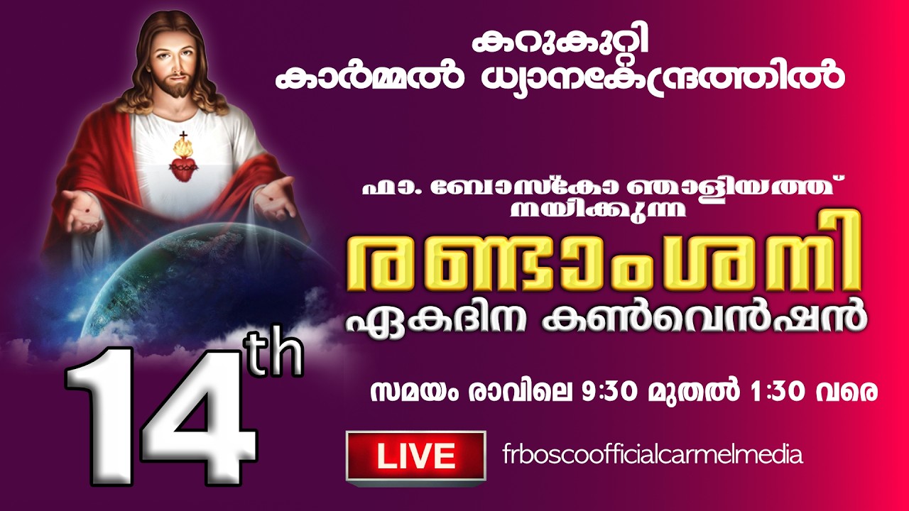 രണ്ടാം ശനി ഏകദിന കൺവെൻഷൻ  14th FEBRUARY 2026 I CARMEL MEDIA © Fr. Bosco Official CARMEL MEDIA