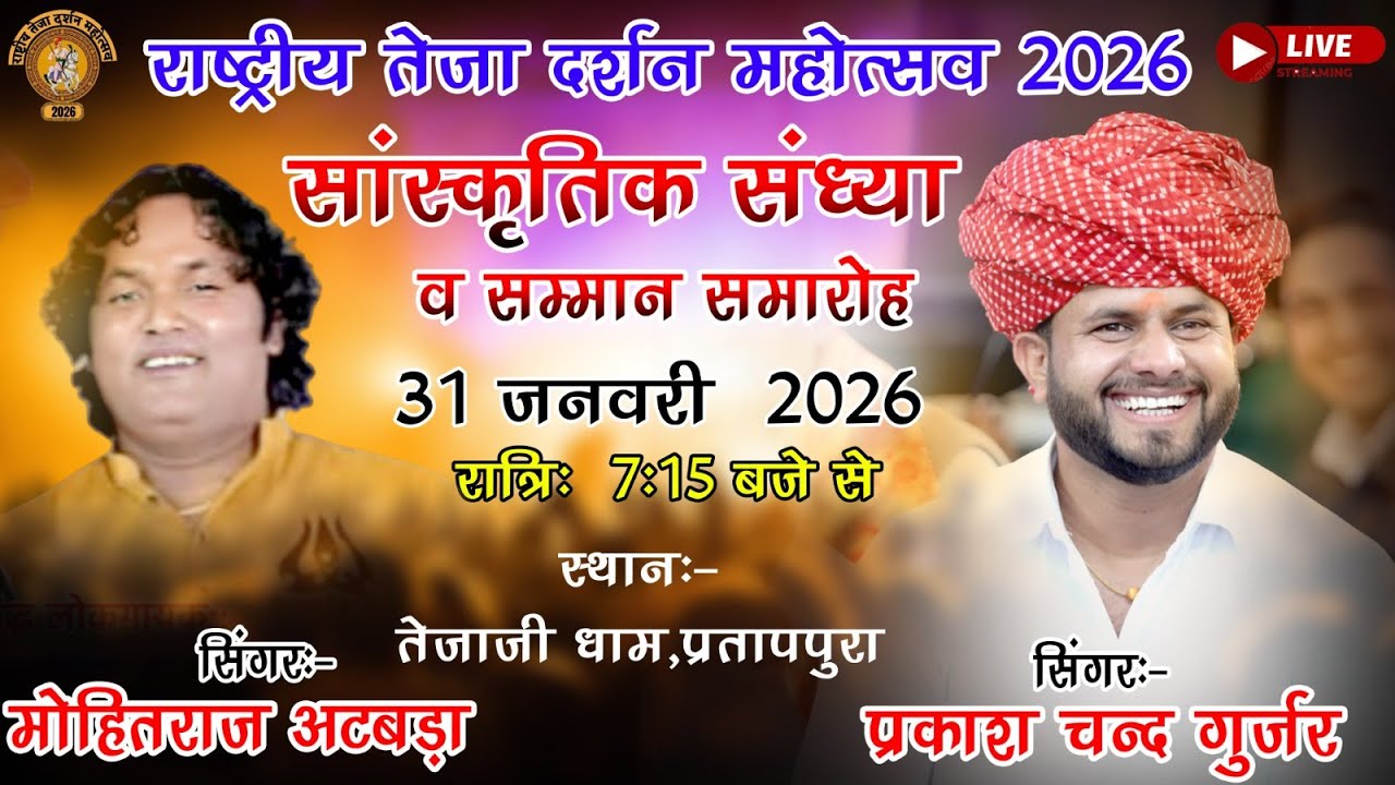 Live🔴 राष्ट्रीय तेजा दर्शन महोत्सव भजन संध्या वीर तेजाजी मंदिर प्रतापपुरा 2026