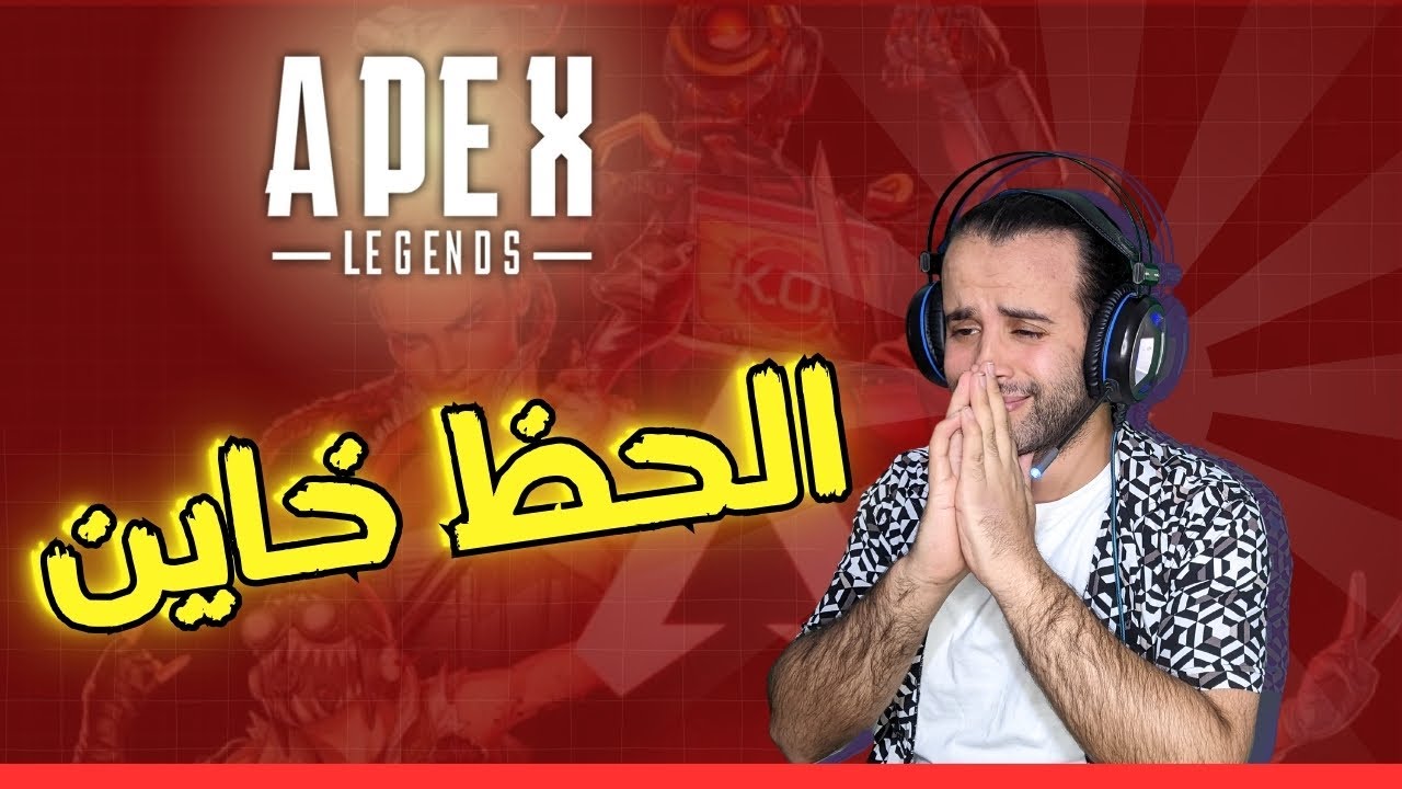 أسوأ حظ في Apex Legends! حاولت أفوز لكن اللعبة رفضت 😂🔥