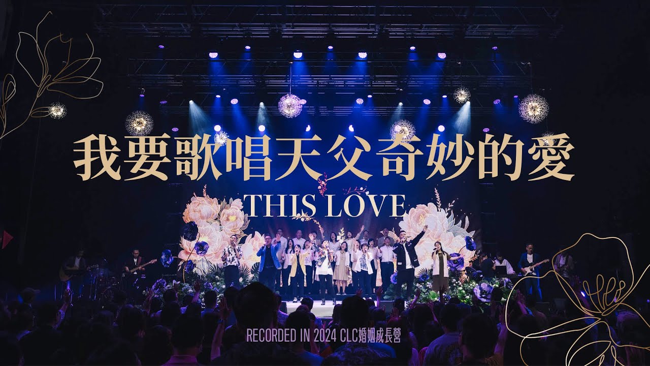 CLC 敬拜 | 我要歌唱天父奇妙的愛(This Love) - Live at 2024 CLC 婚姻成長營特會