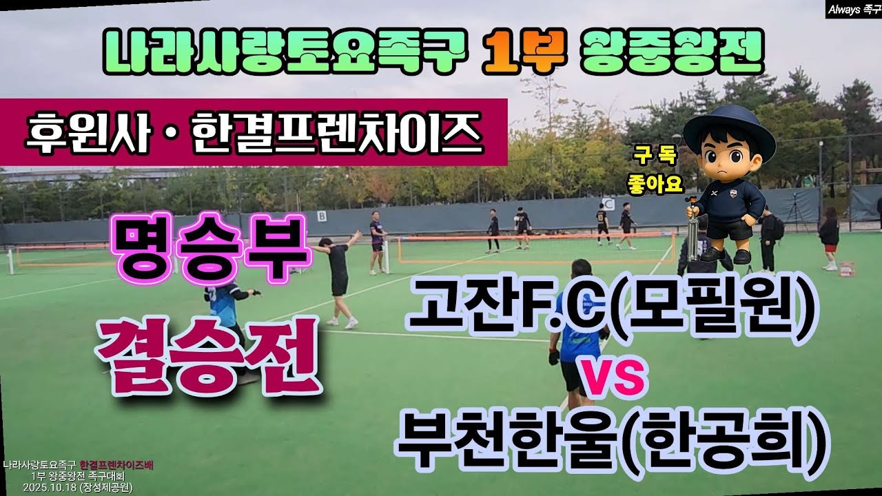 결승전 고잔F.C(모필원) vs 부천한울(한공희) 2025년 상반기에 이어 2연패에 도전하는 부천한울 [나라사랑토요족구 1부왕중왕전] #나라사랑토요족구 #족구대회 #결승전