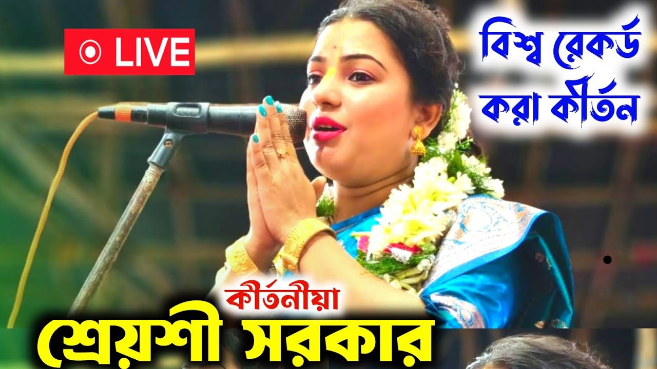 বিশ্ব রেকর্ড করা কীর্তন ! shreyasi sarkar kirtan ! শ্রেয়শী সরকার কীর্তন ! Shreyasi Sarkar kirtan 