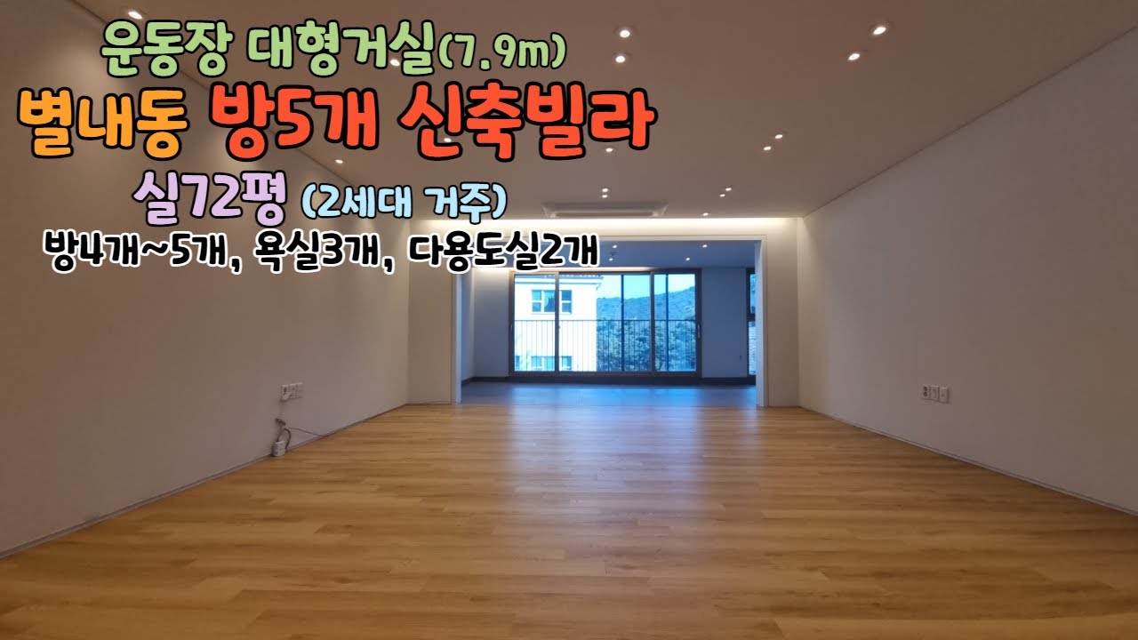 넓은거실 찾으세요? 방5개 실72평? 안방에서부르면 안들려요~ [남양주신축빌라]