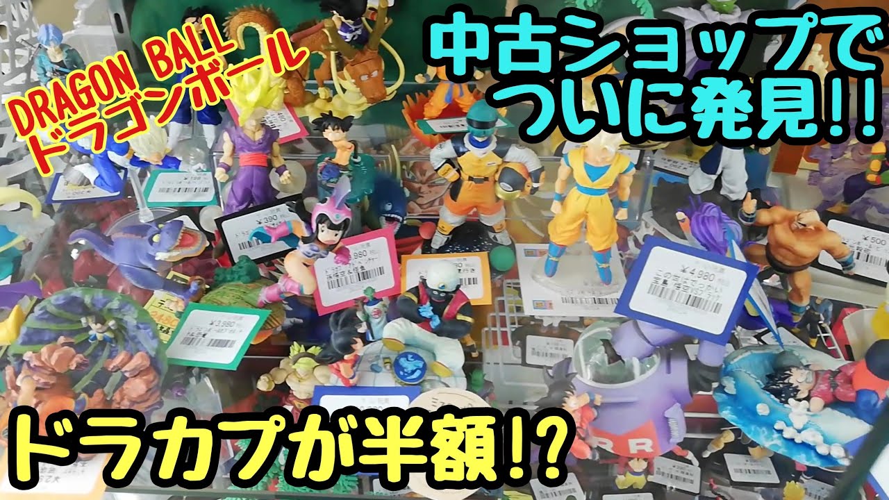 ドラゴンボールフィギュア激安店!!リサイクルショップでドラカプが相場の半額！？ブラショ旅